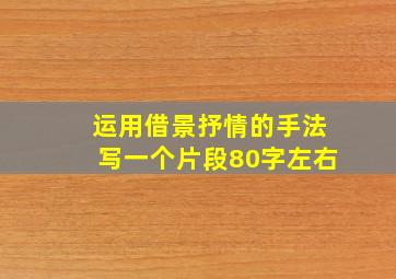 运用借景抒情的手法写一个片段80字左右