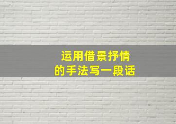 运用借景抒情的手法写一段话