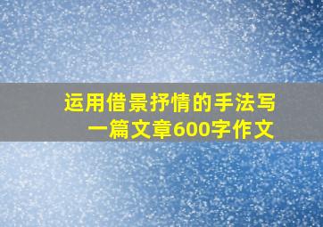 运用借景抒情的手法写一篇文章600字作文