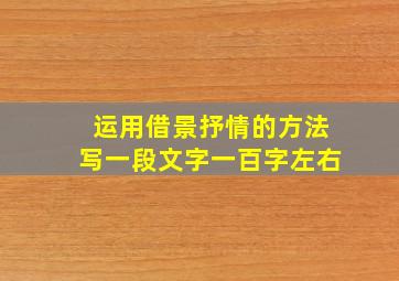 运用借景抒情的方法写一段文字一百字左右