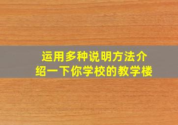 运用多种说明方法介绍一下你学校的教学楼