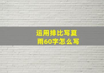 运用排比写夏雨60字怎么写