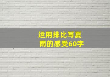 运用排比写夏雨的感受60字