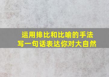 运用排比和比喻的手法写一句话表达你对大自然