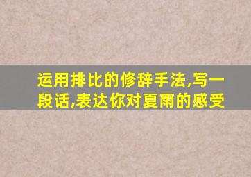 运用排比的修辞手法,写一段话,表达你对夏雨的感受