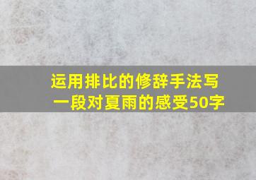 运用排比的修辞手法写一段对夏雨的感受50字