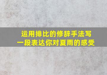 运用排比的修辞手法写一段表达你对夏雨的感受