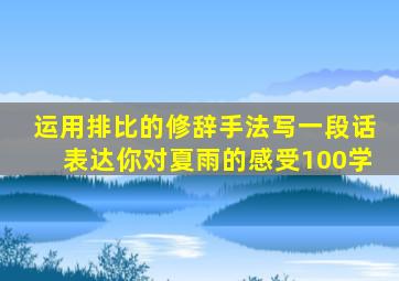 运用排比的修辞手法写一段话表达你对夏雨的感受100学