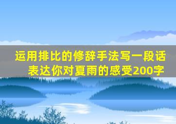 运用排比的修辞手法写一段话表达你对夏雨的感受200字