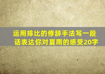 运用排比的修辞手法写一段话表达你对夏雨的感受20字