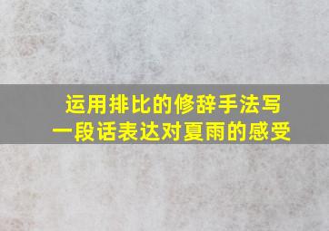 运用排比的修辞手法写一段话表达对夏雨的感受