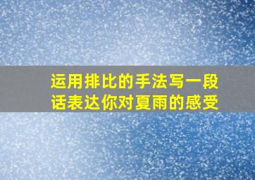 运用排比的手法写一段话表达你对夏雨的感受