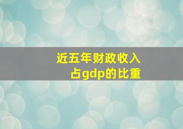 近五年财政收入占gdp的比重