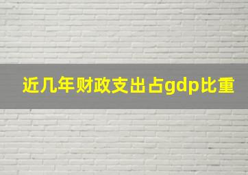 近几年财政支出占gdp比重