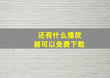 还有什么播放器可以免费下载