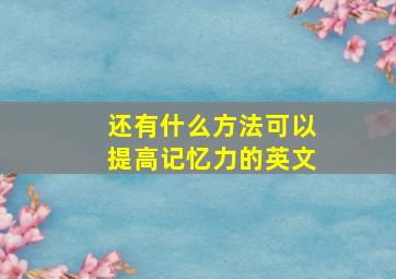 还有什么方法可以提高记忆力的英文