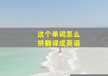 这个单词怎么拼翻译成英语