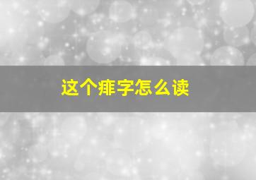 这个痱字怎么读