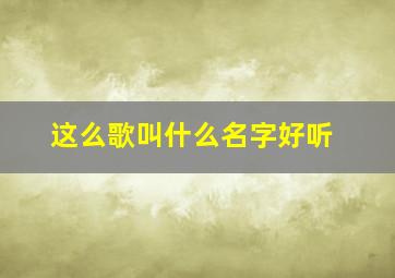 这么歌叫什么名字好听