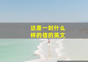 这是一封什么样的信的英文