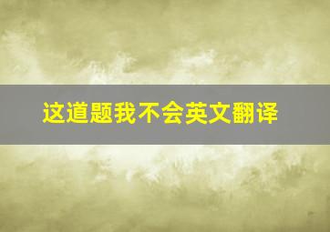 这道题我不会英文翻译