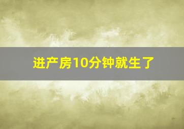 进产房10分钟就生了