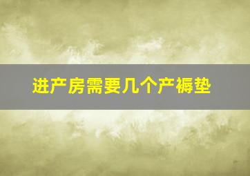 进产房需要几个产褥垫