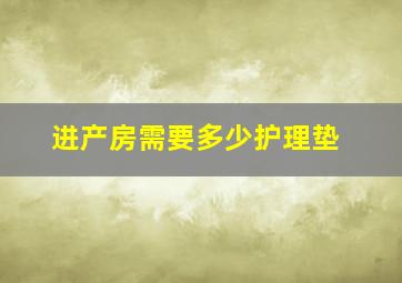 进产房需要多少护理垫