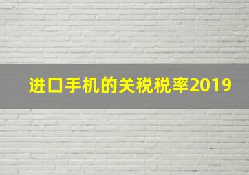 进口手机的关税税率2019