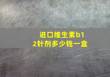 进口维生素b12针剂多少钱一盒