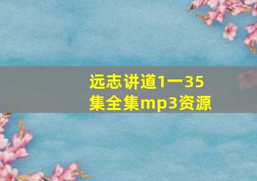 远志讲道1一35集全集mp3资源