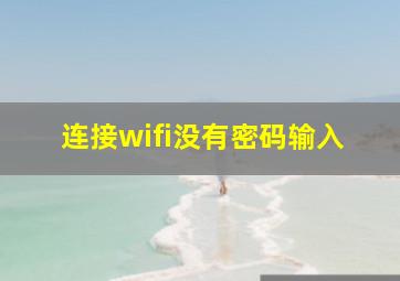 连接wifi没有密码输入