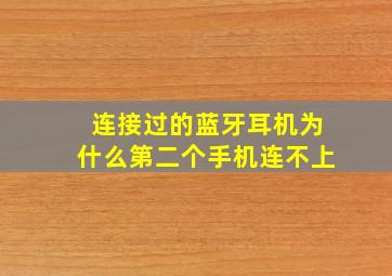 连接过的蓝牙耳机为什么第二个手机连不上