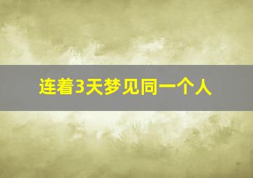 连着3天梦见同一个人