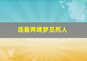 连着两晚梦见死人