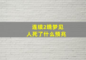 连续2晚梦见人死了什么预兆