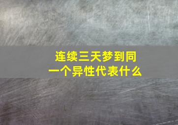 连续三天梦到同一个异性代表什么