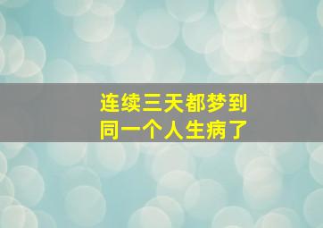 连续三天都梦到同一个人生病了