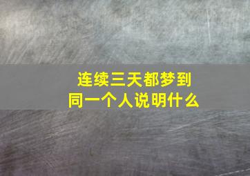 连续三天都梦到同一个人说明什么