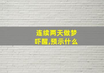 连续两天做梦吓醒,预示什么