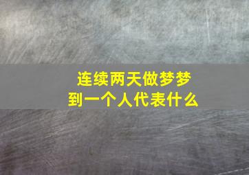 连续两天做梦梦到一个人代表什么