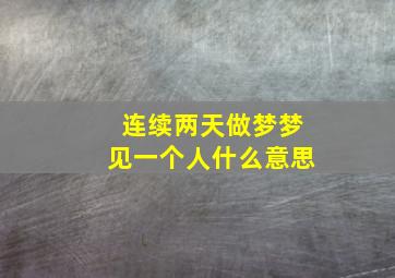 连续两天做梦梦见一个人什么意思