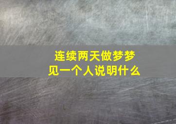 连续两天做梦梦见一个人说明什么