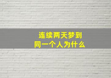 连续两天梦到同一个人为什么