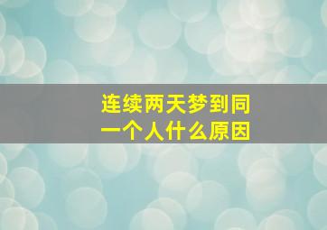 连续两天梦到同一个人什么原因