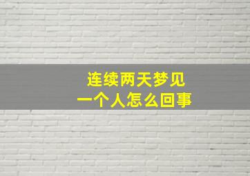 连续两天梦见一个人怎么回事