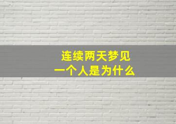 连续两天梦见一个人是为什么