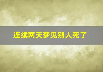 连续两天梦见别人死了