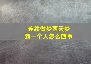 连续做梦两天梦到一个人怎么回事