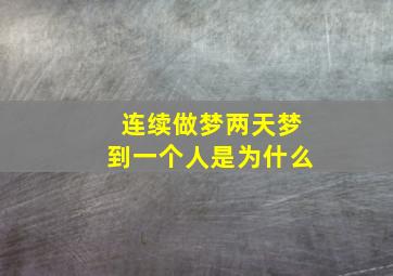 连续做梦两天梦到一个人是为什么